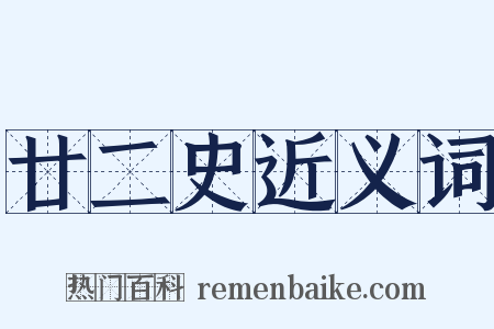 廿二史近义词是什么意思的图片